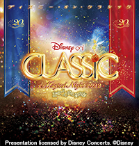 ディズニー・オン・クラシック 〜まほうの夜の音楽会 2022